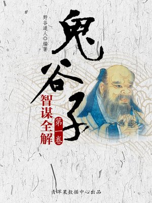 cover image of 鬼谷子智谋全解·第一卷